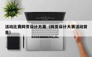 盐城活动比赛网页设计方案（网页设计大赛活动背景）